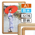 ポスターグリップ-32R木目調 屋外用防水パック仕様　A1