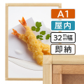 ポスターグリップ32S木目調　屋内用　A1