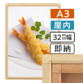 ポスターグリップ32S木目調　屋内用　A3