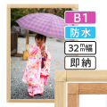 ポスターグリップ32S 木目調 屋外用防水パック仕様 B1