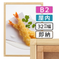 ポスターグリップ32S木目調　屋内用　B2