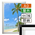 ポスターグリップ44S屋外A0