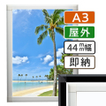 ポスターグリップ44S屋外A3