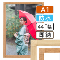 ポスターグリップ-44S 木目調 屋外用防水パック仕様 A1