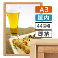 ポスターグリップ44S木目調　屋内　A3サイズ
