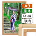 ポスターグリップ-44S 木目調 屋外用 A3
