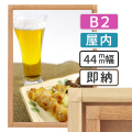ポスターグリップ44S木目調　屋内　B2サイズ