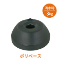 ポリベース