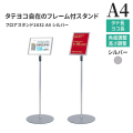 パネルスタンド A4 フロアスタンド2832 シルバー フレーム付き　
