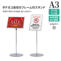 パネルスタンド A3 フロアスタンド2832 シルバー フレーム付き　
