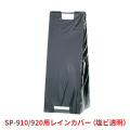 SP-910/920用レインカバー