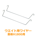 ウエイト用ワイヤーH1800