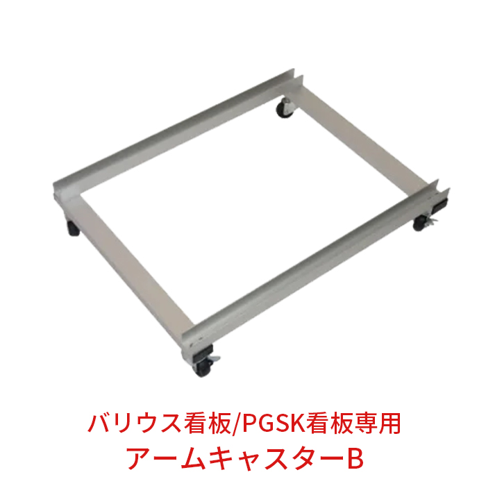 【バリウス看板/PGSK看板 専用】アームキャスターB（屋外用） SKW-BKG