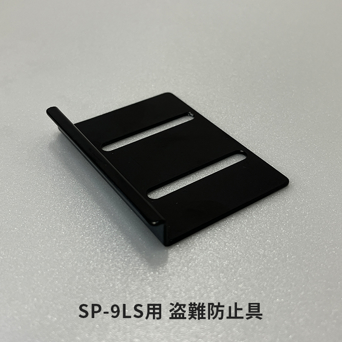 SP-9LS用盗難防止具
