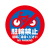 駐輪禁止