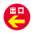 出口 ←