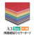 カラーポップコーア5mm　A3
