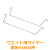 ウエイト用ワイヤーH1800