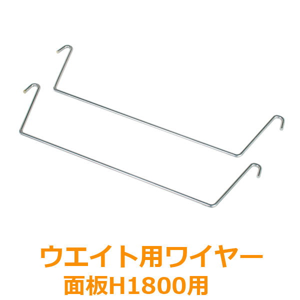 ウエイト用ワイヤーH1800