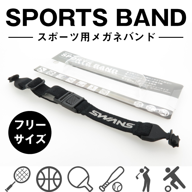 SWANS メガネ用 スポーツバンド バックル止め フリーサイズ 【定型外郵便対応】