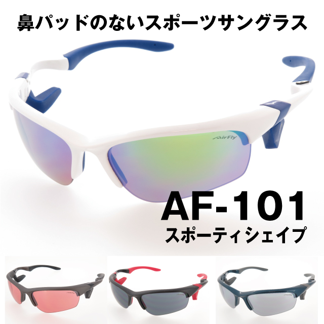 AirFly エアフライ 鼻パッドのないスポーツサングラス AF-101 スポーティシェイプ