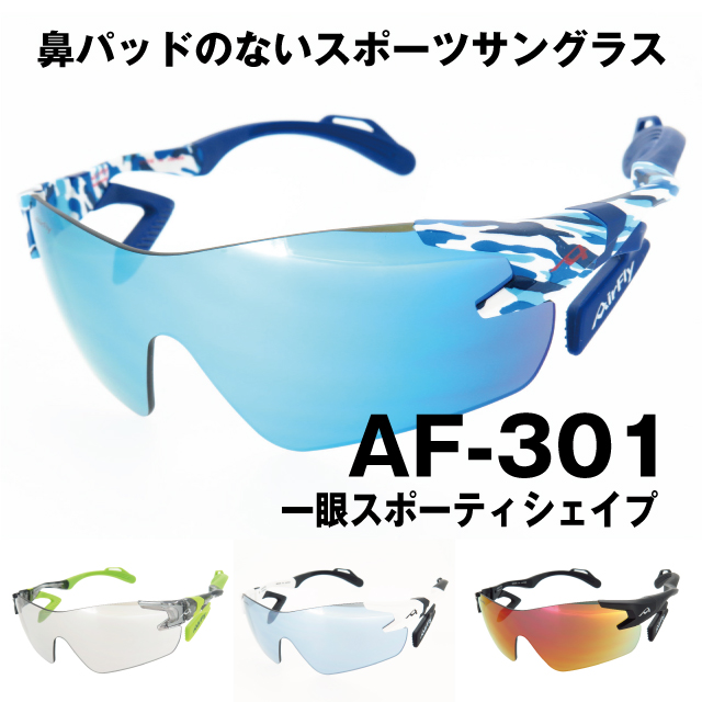 AirFly エアフライ 鼻パッドのないスポーツサングラス AF-301 スポーティシェイプ