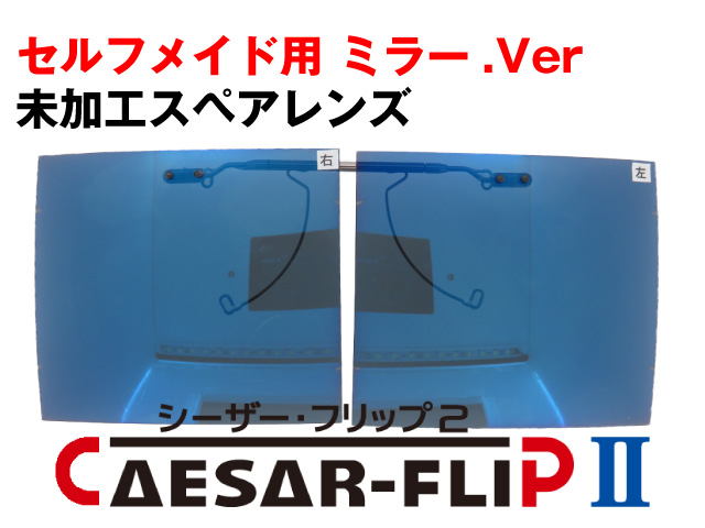 シーザーフリップ2 セルフメイド 自分で作る 前掛け 偏光サングラス ミラー.ver スペアレンズ ARコート付