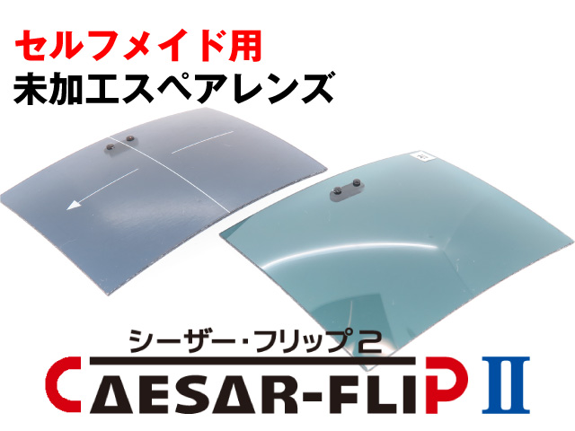 シーザーフリップ2 セルフメイド 自分で作る 前掛け 偏光サングラス スペアレンズ