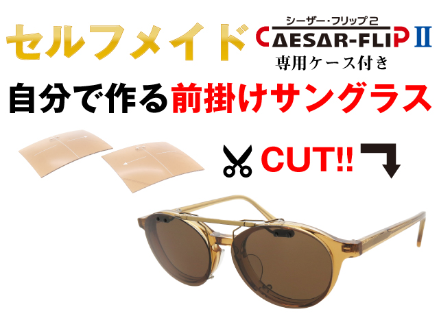 シーザーフリップ2 セルフメイド 自分で作る 前掛け 偏光サングラス 専用ケース付き