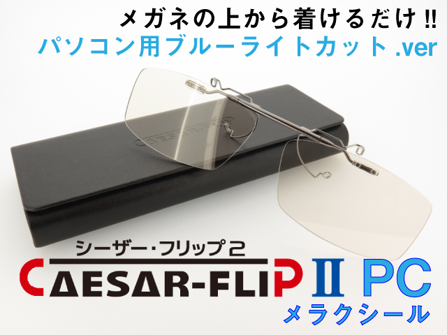 完成品 CAESAR-FLIP2-PC 前掛け ブルーライトカットレンズ スクエア型 S202
