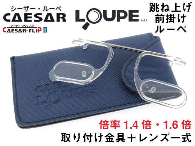シーザーフリップ2　シーザールーペ 跳ね上げ 前掛け 拡大鏡 取り付け金具一式