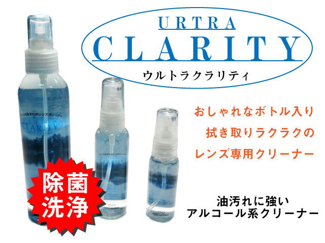 除菌もできる レンズクリーナー ウルトラクラリティー 56ml Mサイズ