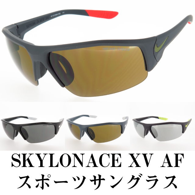 NIKE ナイキ スポーツサングラス SKYLON ACE XV AF EV894 スタンダードカラー