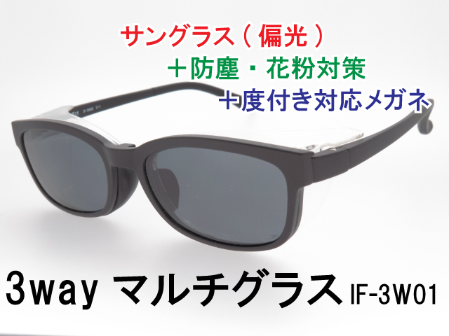 3WAY マルチグラス 花粉対策 度付き対応 マグネット式前掛けサングラス IF-3W02