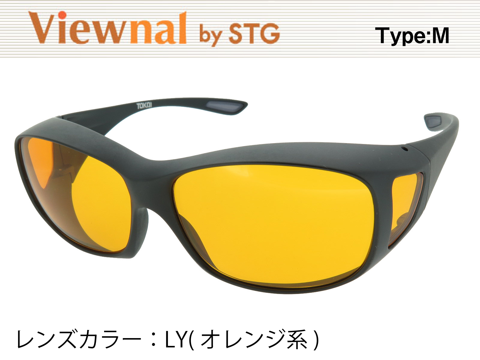オーバーグラス サングラス CCP400 Viewnal by STG Type-M 大きめサイズ ビューナル 遮光レンズ LY