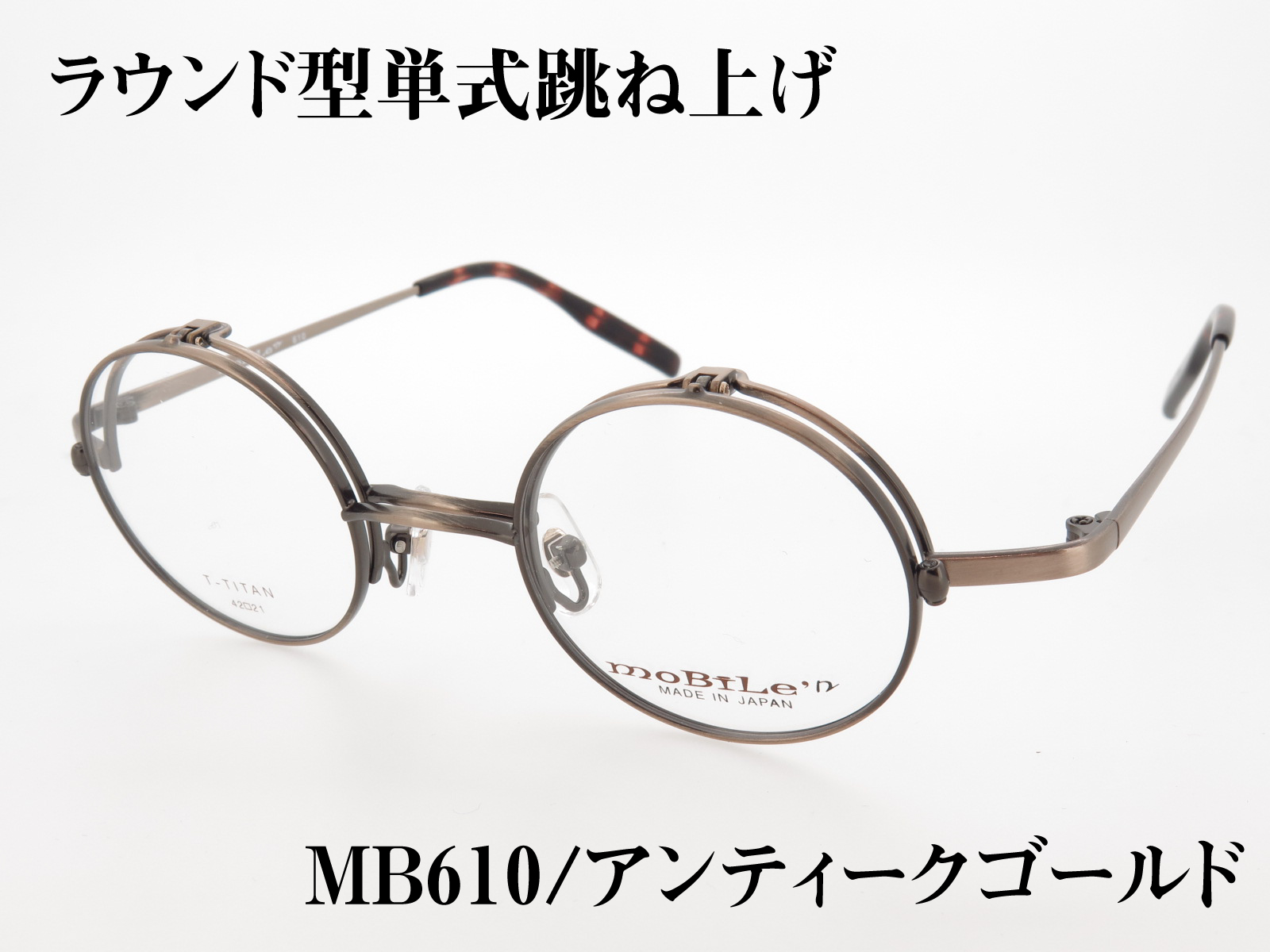 丸型 単式跳ね上げ バネ丁番 チタンフレーム 日本製(鯖江) MB-610 Col.1 アンティークゴールド