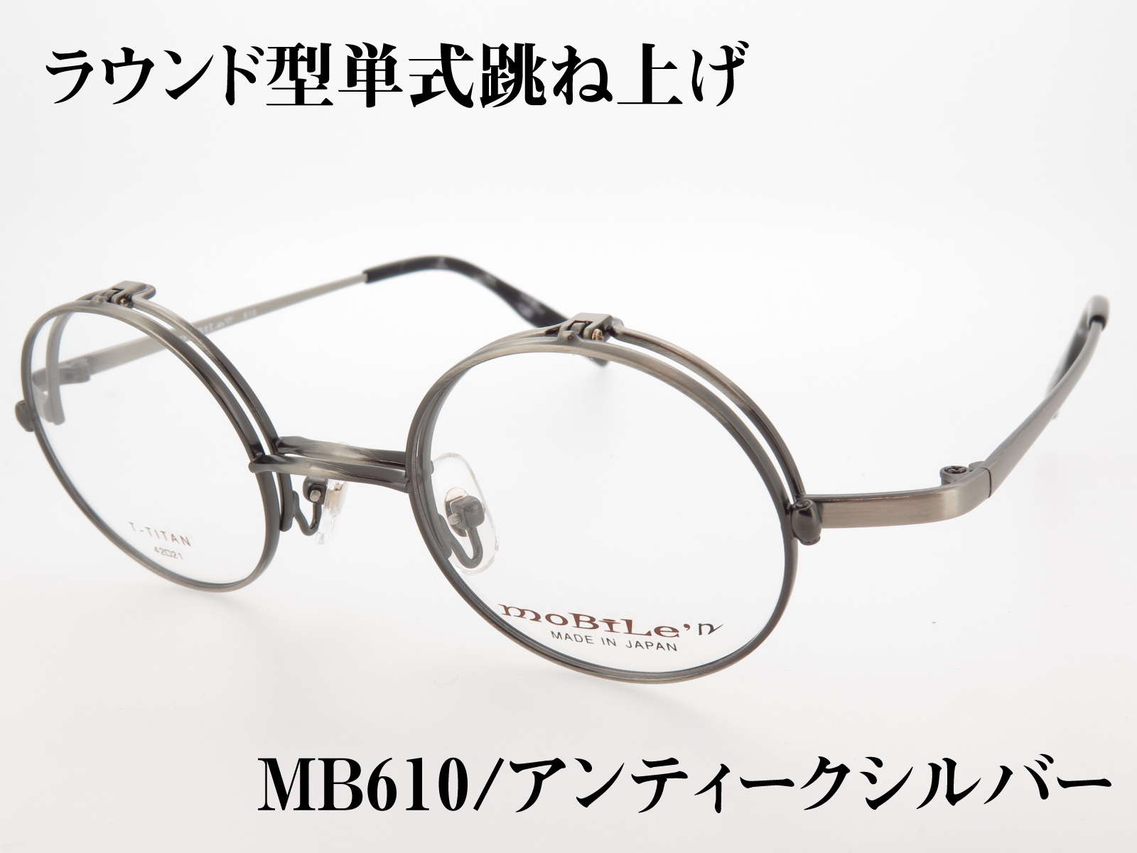 丸型 単式跳ね上げ バネ丁番 チタンフレーム 日本製(鯖江) MB-610 Col.2 アンティークシルバー