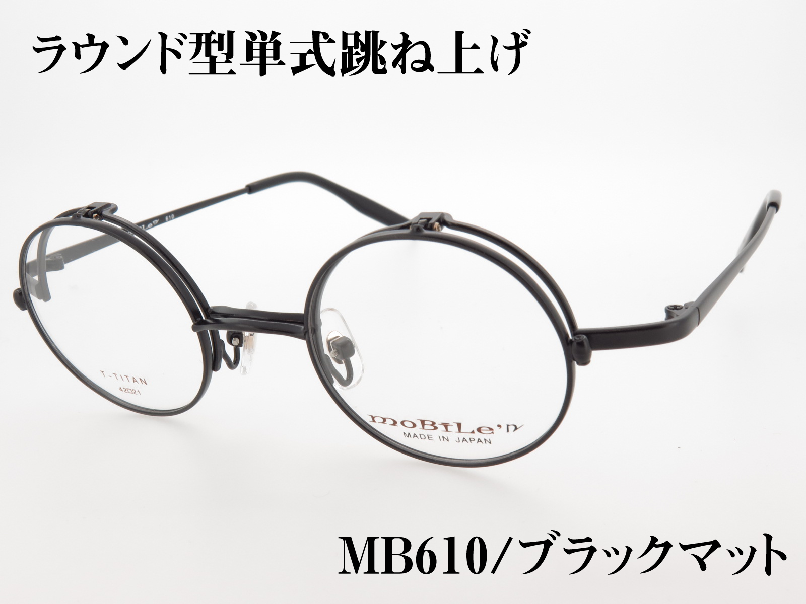 丸型 単式跳ね上げ バネ丁番 チタンフレーム 日本製(鯖江) MB-610 Col.3 ブラックマット