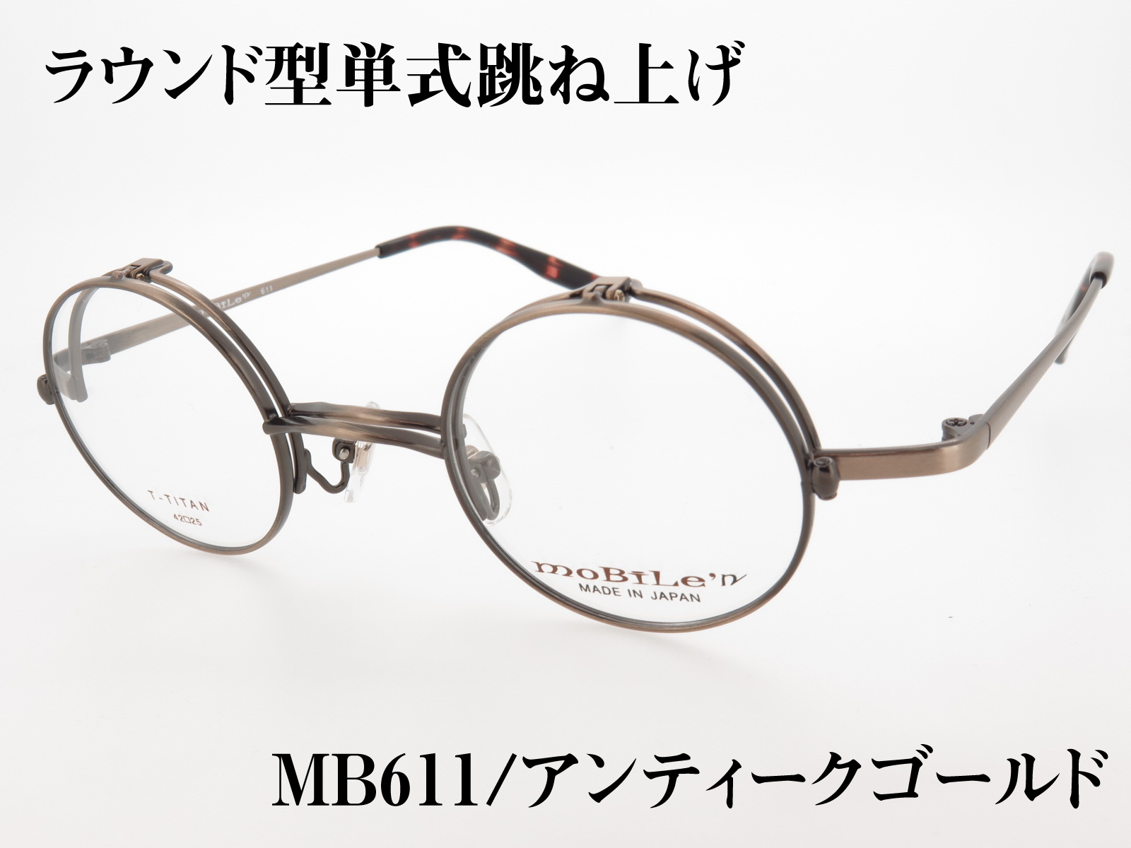 丸型 単式跳ね上げ バネ丁番 チタンフレーム 日本製(鯖江) MB-611 Col.1 アンティークゴールド