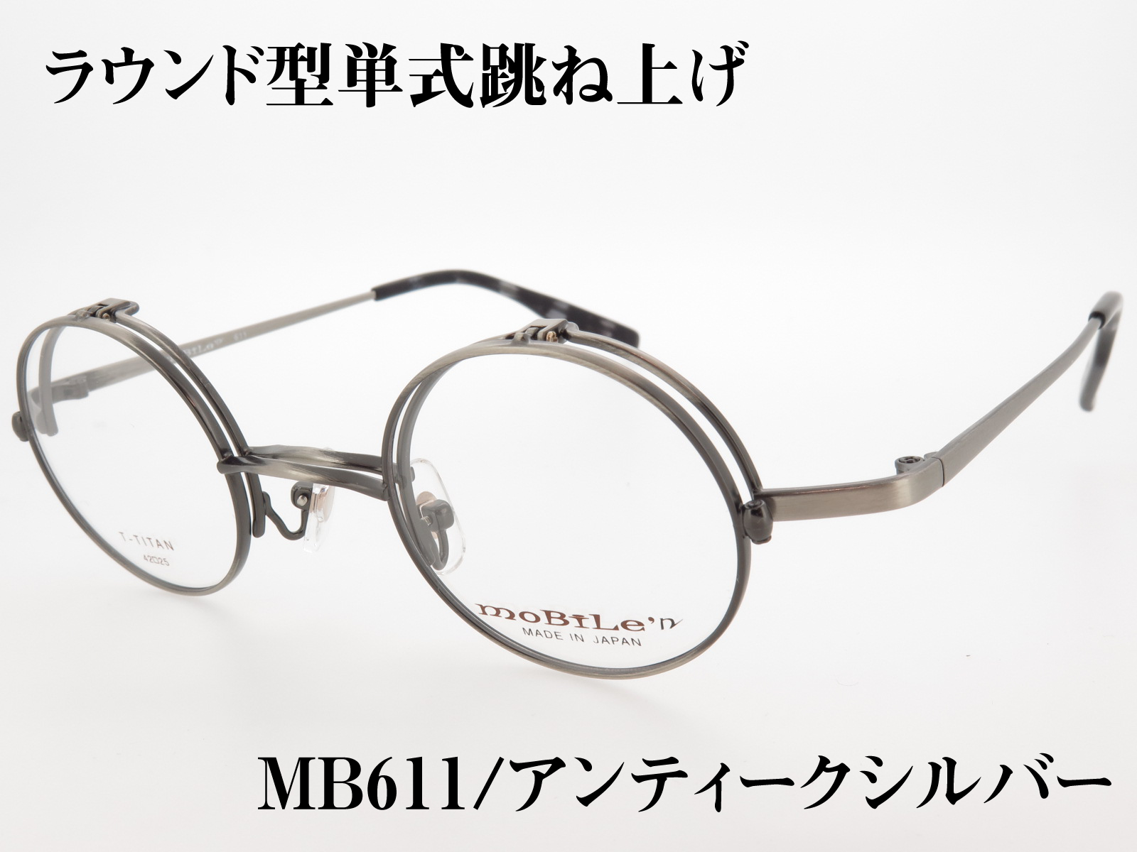 丸型 単式跳ね上げ バネ丁番 チタンフレーム 日本製(鯖江) MB-611 Col.2 アンティークシルバー