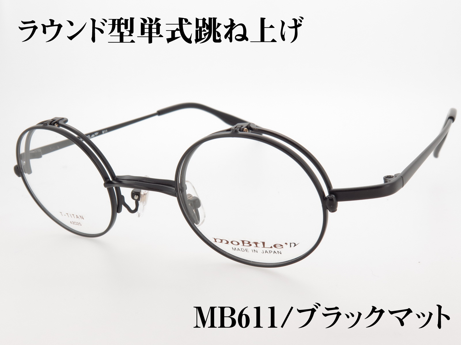 丸型 単式跳ね上げ バネ丁番 チタンフレーム 日本製(鯖江) MB-611 Col.3 ブラックマット