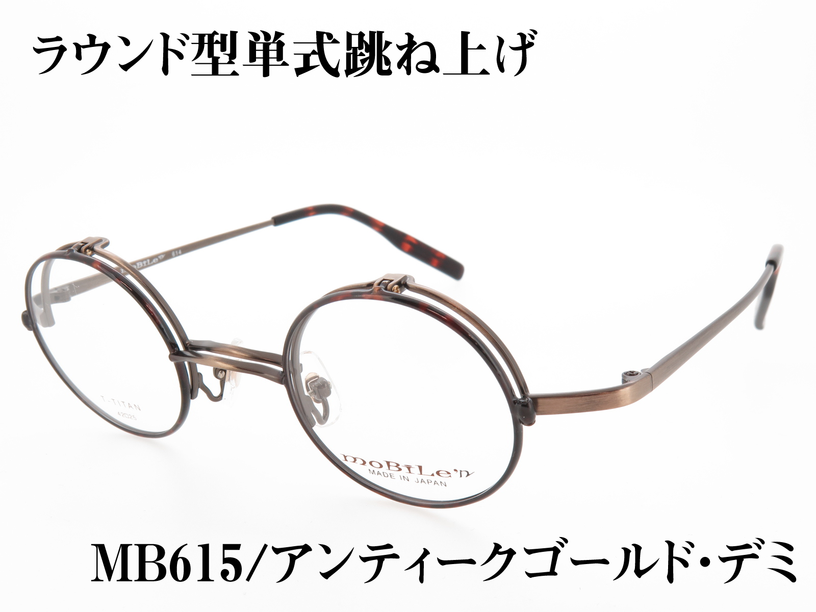 丸型 単式跳ね上げ バネ丁番 チタンフレーム 日本製(鯖江) MB-614 Col.1 アンティークゴールド/デミ
