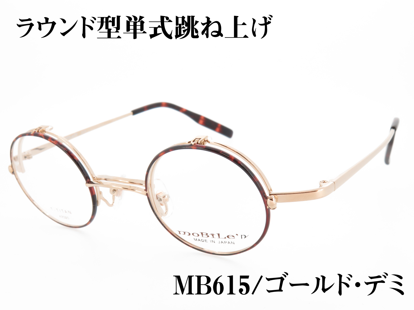 丸型 単式跳ね上げ バネ丁番 チタンフレーム 日本製(鯖江) MB-614 Col.2 ゴールド/デミ