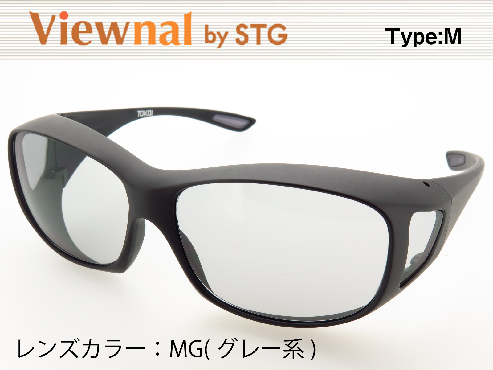 オーバーグラス サングラス CCP400 Viewnal by STG Type-M 大きめサイズ ビューナル 遮光レンズ MG