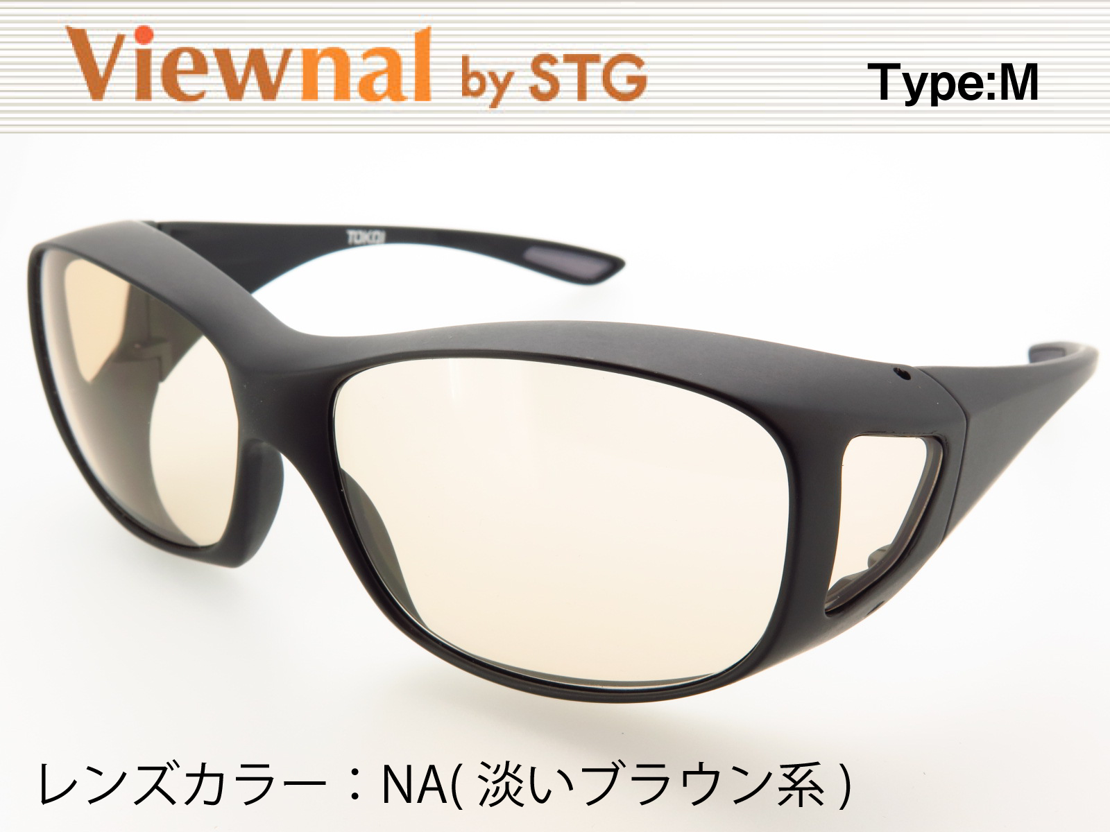 オーバーグラス サングラス CCP400 Viewnal by STG Type-M 大きめサイズ ビューナル 遮光レンズ NA
