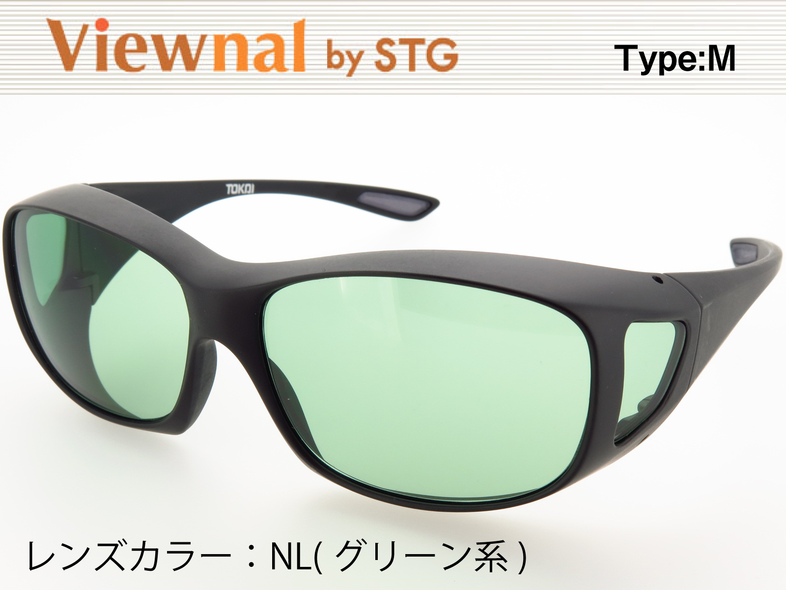オーバーグラス サングラス CCP400 Viewnal by STG Type-M 大きめサイズ ビューナル 遮光レンズ NL