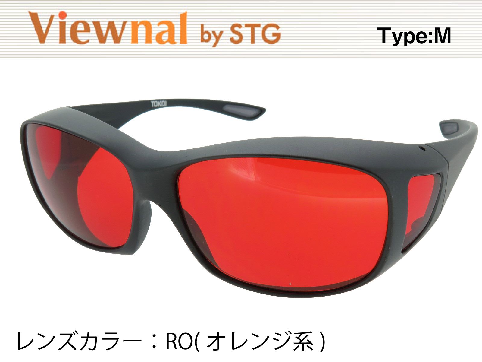 オーバーグラス サングラス CCP400 Viewnal by STG Type-M 大きめサイズ ビューナル 遮光レンズ RO