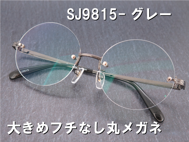 闇金 ウシジマ君風 大きな縁なし丸メガネ