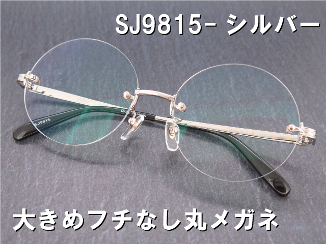 闇金 ウシジマ君風 大きな縁なし丸メガネ