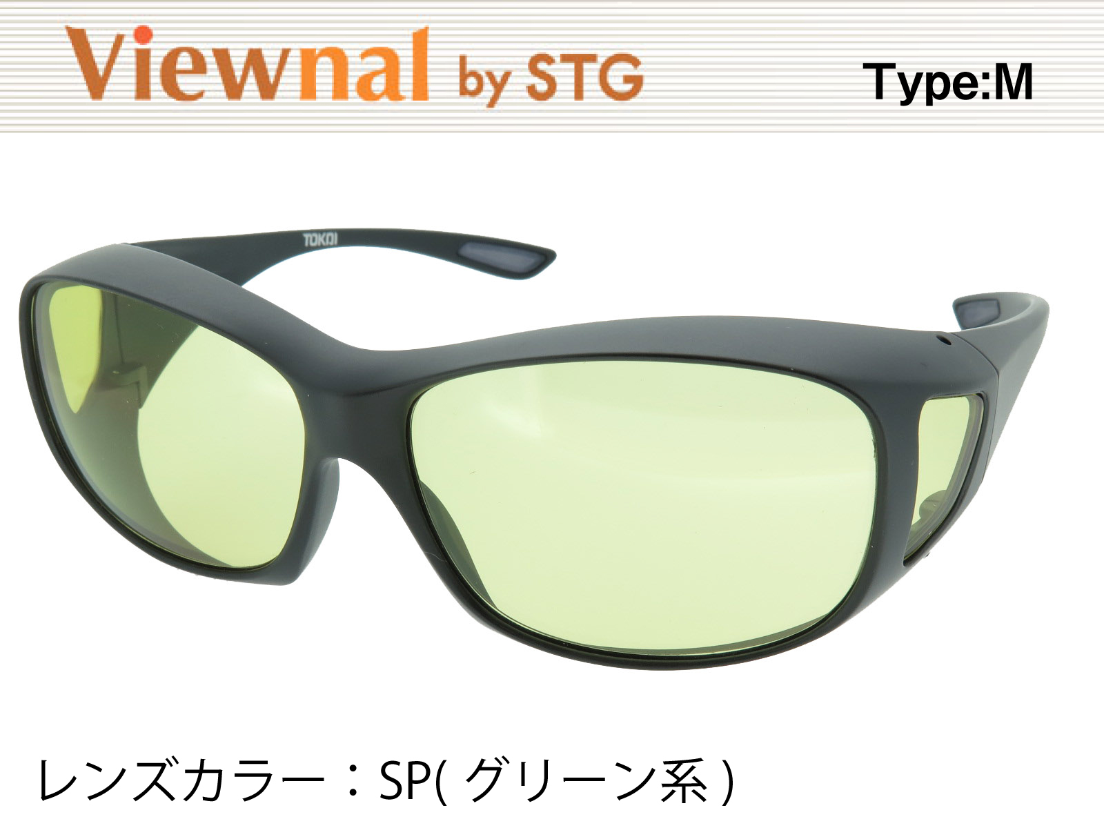 オーバーグラス サングラス CCP400 Viewnal by STG Type-M 大きめサイズ ビューナル 遮光レンズ SP